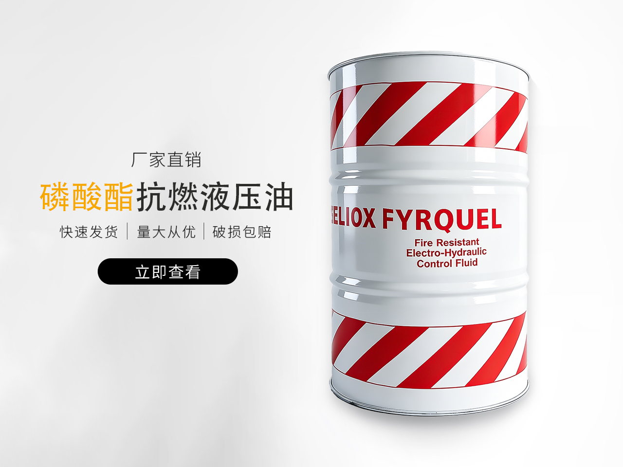 磷酸酯抗燃液压油